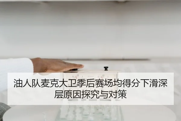 油人队麦克大卫季后赛场均得分下滑深层原因探究与对策